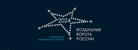 Бегишево признан лучшим аэропортом страны в рамках национальной премии «Воздушные Ворота России»