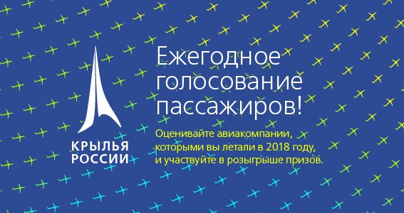 Голосуйте за любимую авиакомпанию и получайте призы