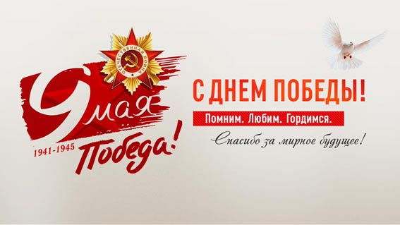 С Днём Победы!