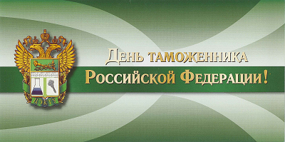 День таможенника Российской Федерации