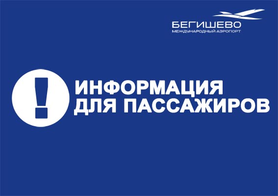 Информация для пассажиров