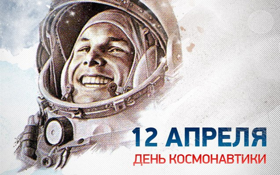 С Днём космонавтики!