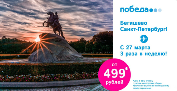 В Санкт-Петербург за 499 рублей