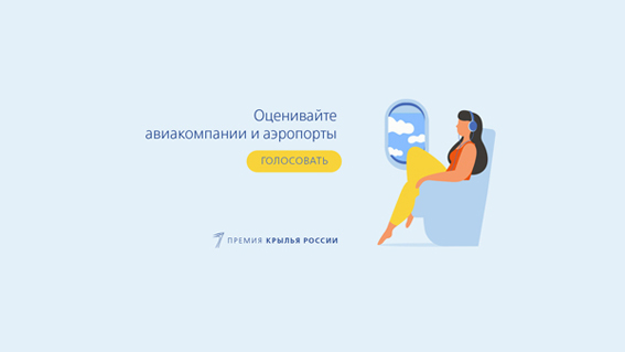 Выбираем лучший аэропорт и авиакомпанию