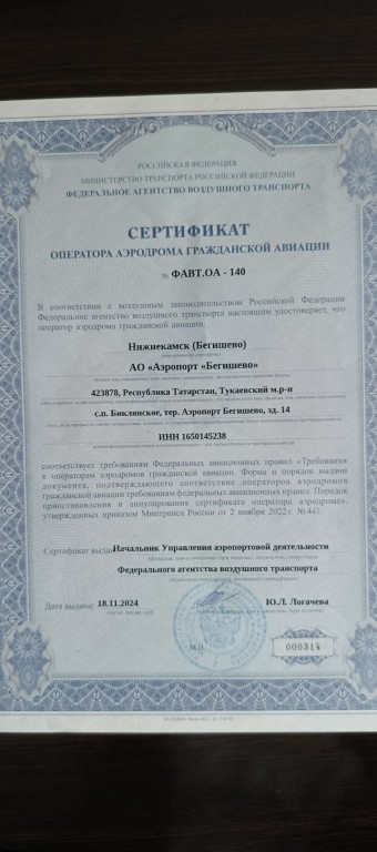 Аэропорт Нижнекамск (Бегишево) получил сертификат соответствия оператора аэродрома